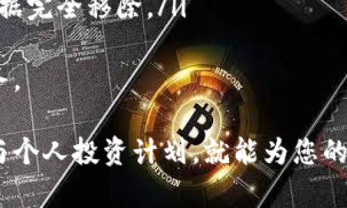    如何在TPWallet中购买新币：完整指南  / 

 guanjianci  TPWallet, 新币购买, 数字货币, 加密货币, 钱包使用  /guanjianci 

随着加密货币市场的快速发展，越来越多的人希望通过各种途径购买新币。TPWallet作为一款流行的数字货币钱包，提供了多种便捷的功能，帮助用户轻松买入新币。本文将为您详细介绍如何在TPWallet中购买新币的步骤和注意事项。

一、TPWallet的基本介绍
TPWallet是一个基于区块链技术的数字货币钱包，支持多种主流加密货币的存储、转账和交易。用户通过它可以方便地管理自己的数字资产。其中，TPWallet以用户友好的界面和安全高效的交易方式，受到了广大用户的青睐。
TPWallet不仅支持普通的货币交易，还提供了多种新币的购买表达方式，使得用户可以投资不同的数字资产，从而分散风险。此外，TPWallet还将不断更新新功能，力求为用户提供更好的使用体验。

二、如何下载并注册TPWallet
在开始使用TPWallet之前，您需要先下载并注册该应用。以下是详细步骤：
ol
  listrong下载应用：/strong前往TPWallet官网下载页面，选择适合您设备的版本进行下载。 TPWallet通常支持Android和iOS平台。/li
  listrong安装应用：/strong按照提示进行安装，安装完成后打开TPWallet。/li
  listrong注册账户：/strong在应用中选择“注册”，填写必要的个人信息，包括邮箱和密码等，完成注册过程。/li
  listrong安全设置：/strong为提高账户安全，建议您设置双重认证或安全问答，确保您的账户不会被他人轻易访问。/li
/ol

三、购买新币的准备工作
在开始购买新币之前，您需要做好一些准备工作：
ol
  listrong充值资金：/strong您需要在TPWallet中充值资金。可以通过银行转账、信用卡、或其他数字货币等方式进行充值。/li
  listrong选择新币：/strong在TPWallet中了解可购买的新币，通常情况下，平台会定期上线新的数字货币。/li
  listrong市场分析：/strong在购买新币之前，建议您对目标币种进行市场分析，包括项目背景、团队、市场走势等，帮助您做出更为明智的投资决策。/li
/ol

四、在TPWallet中购买新币的步骤
一旦完成了准备工作，您就可以按照以下步骤在TPWallet中购买新币：
ol
  listrong打开应用：/strong登录您的TPWallet账户。/li
  listrong选择买入：/strong在主界面中找到“买入”选项，点击进入选购界面。/li
  listrong选择币种：/strong在币种列表中，选择您想要购买的新币，此时请确保您已经研究过该币种的走势。/li
  listrong输入金额：/strong在购买窗口，输入您想要投资的新币数量及对应的法币金额。/li
  listrong确认订单：/strong确认信息无误后，点击“买入”。此时系统会提示您确认交易信息，确保所有数据均正确后完成交易。/li
/ol
成功后，您会在TPWallet的钱包中看到相关新币的余额。对于新币的持有，建议您定期查看其市场走势，并根据市场情况做出相应的调整。

五、购买新币的注意事项
在TPWallet中购买新币时，用户应注意以下几点：
ol
  listrong价格波动：/strong新币的价格波动通常较大，建议关注市场动态，选择合适的时机进行投资。/li
  listrong风险评估：/strong投资加密货币存在风险，用户应根据自身的资金管理能力制定合理的投资计划，不要盲目跟风。/li
  listrong安全性：/strong确保您的TPWallet账户安全，定期更改密码及进行双重认证等安全措施。/li
  listrong项目了解：/strong在购买任何新币之前，请详细了解该项目的背景、团队及产品等信息，避免因信息不足而导致盲目投资。/li
  listrong合法合规：/strong了解您所在地区的法律法规，确保所购买的新币及其交易方式都在合法范围内。/li
/ol

六、可能遇到的相关问题
在使用TPWallet进行新币交易时，用户可能会遇到以下问题，我们将一一为您解答：

1. 在TPWallet中如何充值资金？
在TPWallet中充值资金的方式是多样的，用户可以选择不同的充值方式：
ol
  listrong银行转账：/strong用户可以将法币转账到TPWallet指定的银行账户进行充值，这种方式相对安全稳定，但可能需要较长的处理时间。/li
  listrong信用卡充值：/strongTPWallet支持使用信用卡直接购买加密货币，用户只需输入信用卡信息并支付相应的金额即可。这一过程通常较为迅速，适合紧急交易时使用。/li
  listrong数字货币转账：/strong如果用户已经持有其他数字货币，可以将其转账至TPWallet中，然后通过这些数字货币购买新币。/li
/ol
在充值前，用户应确认充值平台的服务条款及手续费，以免造成不必要的费用。

2. TPWallet支持哪些新币的购买？
TPWallet提供多种新币的购买选项，主要包括但不限于以下类别：
ol
  listrong主流货币：/strong如比特币、以太坊等，各大交易所均支持的主流数字货币。/li
  listrong新兴项目：/strongTPWallet会定期上线新兴的区块链项目，用户可以关注相关公告，以便及时把握投资机会。/li
  listrong稳定币：/strong如USDT等，这类币种在市场波动时可用于避险。/li
/ol
关于具体的新币列表，用户可以在TPWallet的界面中查看最新的可购买币种，及时掌握市场变化及新币的上市信息。

3. TPWallet的安全性如何？
TPWallet非常重视用户的安全性，其安全性体现在多个方面：
ol
  listrong账户安全：/strongTPWallet提供双重认证功能，建议用户开启，避免账户被盗风险。/li
  listrong冷钱包储存：/strong大部分资金会存储在冷钱包中，有效防止黑客攻击及盗窃。/li
  listrong持续更新与迭代：/strongTPWallet的开发团队会定期更新应用版本，修复安全漏洞，确保用户信息及资产的安全。/li
/ol
此外，用户在使用TPWallet时，也应保持个人信息的保密性，不轻易分享自己的账户信息及密码，避免因信息泄露而造成的损失。

4. 如何处理TPWallet中购买的新币？
处理TPWallet中购买的新币的方法主要包括以下几个方面：
ol
  listrong查看资产：/strong在TPWallet的界面中，用户可以随时查看自己在钱包中的新币及总资产情况。/li
  listrong市场交易：/strong用户可以选择在合适的时机把手中的新币进行交易，赚取利润。建议适时跟踪市场波动，并结合个人的投资策略进行操作。/li
  listrong转账功能：/strongTPWallet允许用户之间进行转账，用户可以直接输入对方地址进行资产转移，这对于需要交易的用户来说非常便利。/li
/ol
总之，用户在TPWallet中购买新币后应定期观察市场动态，利用不同功能来管理其资产，做到合适的风险控制与收益规划。

5. 如何退出TPWallet？
如果用户在TPWallet中不打算再进行交易，或希望停止使用该平台，可以通过以下步骤安全退出：
ol
  listrong清理资产：/strong在退出前，请确保您的数字资产已安全转移或出售，切勿留下未处理的资产。/li
  listrong注销账户：/strongTPWallet并未提供一键注销功能，用户需要联系客服进行账户注销，确保个人信息不被泄露。/li
  listrong卸载应用：/strong完成注销后，按照普通卸载程序从手机中删除TPWallet应用，确保个人数据完全移除。/li
/ol
退出之后，用户若需再次使用TPWallet，则可重新下载并注册账户，继续享受其带来的数字资产管理服务。

综上所述，在TPWallet中购买新币并不是一件难事，只需掌握必要的步骤和注意事项，再结合市场分析与个人投资计划，就能为您的数字资产增值创造机会。