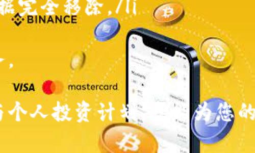    如何在TPWallet中购买新币：完整指南  / 

 guanjianci  TPWallet, 新币购买, 数字货币, 加密货币, 钱包使用  /guanjianci 

随着加密货币市场的快速发展，越来越多的人希望通过各种途径购买新币。TPWallet作为一款流行的数字货币钱包，提供了多种便捷的功能，帮助用户轻松买入新币。本文将为您详细介绍如何在TPWallet中购买新币的步骤和注意事项。

一、TPWallet的基本介绍
TPWallet是一个基于区块链技术的数字货币钱包，支持多种主流加密货币的存储、转账和交易。用户通过它可以方便地管理自己的数字资产。其中，TPWallet以用户友好的界面和安全高效的交易方式，受到了广大用户的青睐。
TPWallet不仅支持普通的货币交易，还提供了多种新币的购买表达方式，使得用户可以投资不同的数字资产，从而分散风险。此外，TPWallet还将不断更新新功能，力求为用户提供更好的使用体验。

二、如何下载并注册TPWallet
在开始使用TPWallet之前，您需要先下载并注册该应用。以下是详细步骤：
ol
  listrong下载应用：/strong前往TPWallet官网下载页面，选择适合您设备的版本进行下载。 TPWallet通常支持Android和iOS平台。/li
  listrong安装应用：/strong按照提示进行安装，安装完成后打开TPWallet。/li
  listrong注册账户：/strong在应用中选择“注册”，填写必要的个人信息，包括邮箱和密码等，完成注册过程。/li
  listrong安全设置：/strong为提高账户安全，建议您设置双重认证或安全问答，确保您的账户不会被他人轻易访问。/li
/ol

三、购买新币的准备工作
在开始购买新币之前，您需要做好一些准备工作：
ol
  listrong充值资金：/strong您需要在TPWallet中充值资金。可以通过银行转账、信用卡、或其他数字货币等方式进行充值。/li
  listrong选择新币：/strong在TPWallet中了解可购买的新币，通常情况下，平台会定期上线新的数字货币。/li
  listrong市场分析：/strong在购买新币之前，建议您对目标币种进行市场分析，包括项目背景、团队、市场走势等，帮助您做出更为明智的投资决策。/li
/ol

四、在TPWallet中购买新币的步骤
一旦完成了准备工作，您就可以按照以下步骤在TPWallet中购买新币：
ol
  listrong打开应用：/strong登录您的TPWallet账户。/li
  listrong选择买入：/strong在主界面中找到“买入”选项，点击进入选购界面。/li
  listrong选择币种：/strong在币种列表中，选择您想要购买的新币，此时请确保您已经研究过该币种的走势。/li
  listrong输入金额：/strong在购买窗口，输入您想要投资的新币数量及对应的法币金额。/li
  listrong确认订单：/strong确认信息无误后，点击“买入”。此时系统会提示您确认交易信息，确保所有数据均正确后完成交易。/li
/ol
成功后，您会在TPWallet的钱包中看到相关新币的余额。对于新币的持有，建议您定期查看其市场走势，并根据市场情况做出相应的调整。

五、购买新币的注意事项
在TPWallet中购买新币时，用户应注意以下几点：
ol
  listrong价格波动：/strong新币的价格波动通常较大，建议关注市场动态，选择合适的时机进行投资。/li
  listrong风险评估：/strong投资加密货币存在风险，用户应根据自身的资金管理能力制定合理的投资计划，不要盲目跟风。/li
  listrong安全性：/strong确保您的TPWallet账户安全，定期更改密码及进行双重认证等安全措施。/li
  listrong项目了解：/strong在购买任何新币之前，请详细了解该项目的背景、团队及产品等信息，避免因信息不足而导致盲目投资。/li
  listrong合法合规：/strong了解您所在地区的法律法规，确保所购买的新币及其交易方式都在合法范围内。/li
/ol

六、可能遇到的相关问题
在使用TPWallet进行新币交易时，用户可能会遇到以下问题，我们将一一为您解答：

1. 在TPWallet中如何充值资金？
在TPWallet中充值资金的方式是多样的，用户可以选择不同的充值方式：
ol
  listrong银行转账：/strong用户可以将法币转账到TPWallet指定的银行账户进行充值，这种方式相对安全稳定，但可能需要较长的处理时间。/li
  listrong信用卡充值：/strongTPWallet支持使用信用卡直接购买加密货币，用户只需输入信用卡信息并支付相应的金额即可。这一过程通常较为迅速，适合紧急交易时使用。/li
  listrong数字货币转账：/strong如果用户已经持有其他数字货币，可以将其转账至TPWallet中，然后通过这些数字货币购买新币。/li
/ol
在充值前，用户应确认充值平台的服务条款及手续费，以免造成不必要的费用。

2. TPWallet支持哪些新币的购买？
TPWallet提供多种新币的购买选项，主要包括但不限于以下类别：
ol
  listrong主流货币：/strong如比特币、以太坊等，各大交易所均支持的主流数字货币。/li
  listrong新兴项目：/strongTPWallet会定期上线新兴的区块链项目，用户可以关注相关公告，以便及时把握投资机会。/li
  listrong稳定币：/strong如USDT等，这类币种在市场波动时可用于避险。/li
/ol
关于具体的新币列表，用户可以在TPWallet的界面中查看最新的可购买币种，及时掌握市场变化及新币的上市信息。

3. TPWallet的安全性如何？
TPWallet非常重视用户的安全性，其安全性体现在多个方面：
ol
  listrong账户安全：/strongTPWallet提供双重认证功能，建议用户开启，避免账户被盗风险。/li
  listrong冷钱包储存：/strong大部分资金会存储在冷钱包中，有效防止黑客攻击及盗窃。/li
  listrong持续更新与迭代：/strongTPWallet的开发团队会定期更新应用版本，修复安全漏洞，确保用户信息及资产的安全。/li
/ol
此外，用户在使用TPWallet时，也应保持个人信息的保密性，不轻易分享自己的账户信息及密码，避免因信息泄露而造成的损失。

4. 如何处理TPWallet中购买的新币？
处理TPWallet中购买的新币的方法主要包括以下几个方面：
ol
  listrong查看资产：/strong在TPWallet的界面中，用户可以随时查看自己在钱包中的新币及总资产情况。/li
  listrong市场交易：/strong用户可以选择在合适的时机把手中的新币进行交易，赚取利润。建议适时跟踪市场波动，并结合个人的投资策略进行操作。/li
  listrong转账功能：/strongTPWallet允许用户之间进行转账，用户可以直接输入对方地址进行资产转移，这对于需要交易的用户来说非常便利。/li
/ol
总之，用户在TPWallet中购买新币后应定期观察市场动态，利用不同功能来管理其资产，做到合适的风险控制与收益规划。

5. 如何退出TPWallet？
如果用户在TPWallet中不打算再进行交易，或希望停止使用该平台，可以通过以下步骤安全退出：
ol
  listrong清理资产：/strong在退出前，请确保您的数字资产已安全转移或出售，切勿留下未处理的资产。/li
  listrong注销账户：/strongTPWallet并未提供一键注销功能，用户需要联系客服进行账户注销，确保个人信息不被泄露。/li
  listrong卸载应用：/strong完成注销后，按照普通卸载程序从手机中删除TPWallet应用，确保个人数据完全移除。/li
/ol
退出之后，用户若需再次使用TPWallet，则可重新下载并注册账户，继续享受其带来的数字资产管理服务。

综上所述，在TPWallet中购买新币并不是一件难事，只需掌握必要的步骤和注意事项，再结合市场分析与个人投资计划，就能为您的数字资产增值创造机会。