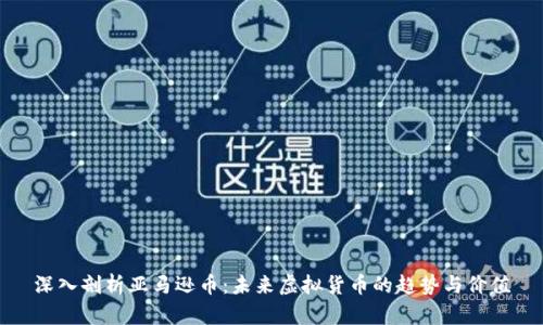 深入剖析亚马逊币：未来虚拟货币的趋势与价值