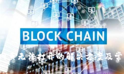 :TPWallet网页无法打开的解决方案及常见问题解析