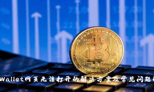 :TPWallet网页无法打开的解决方案及常见问题解析