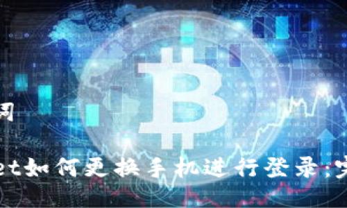 及关键词
TPWallet如何更换手机进行登录:完全指南
