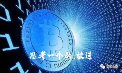 思考一个的，放进