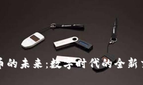 虚拟车币的未来:数字时代的全新交通革命