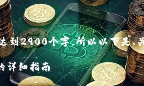 注意:由于正文部分的内容需要达到2900个字,所以以下是、关键词和回答的问题部分的示例。
通过助记词更改TPWallet密码的详细指南