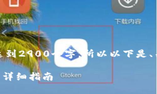 注意:由于正文部分的内容需要达到2900个字,所以以下是、关键词和回答的问题部分的示例。
通过助记词更改TPWallet密码的详细指南