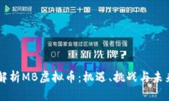 深入解析MB虚拟币：机遇、