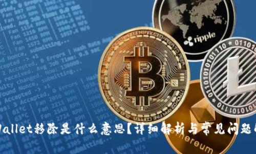 TPWallet移除是什么意思？详细解析与常见问题解答