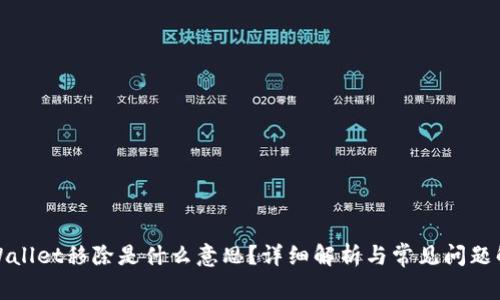 TPWallet移除是什么意思？详细解析与常见问题解答
