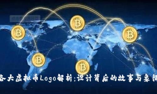 各大虚拟币Logo解析:设计背后的故事与象征