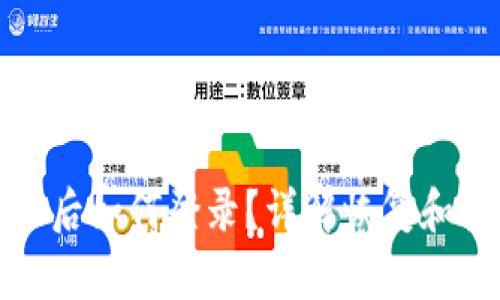 : TPWallet删除后如何登录？详解恢复和重新登录的步骤