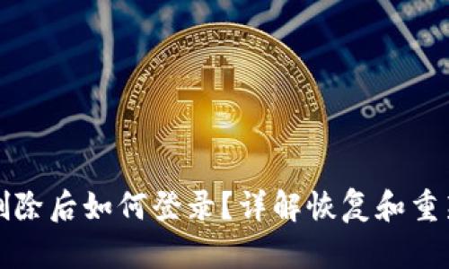 : TPWallet删除后如何登录？详解恢复和重新登录的步骤