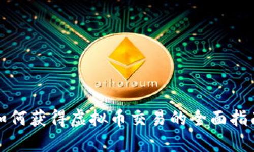 如何获得虚拟币交易的全面指南
