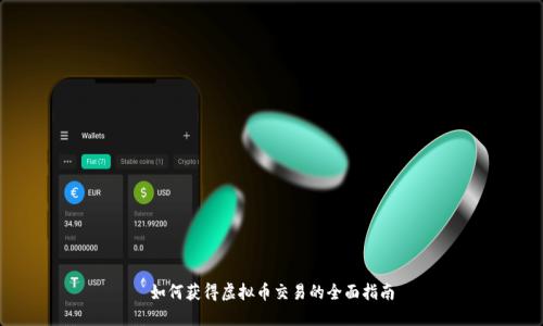 如何获得虚拟币交易的全面指南