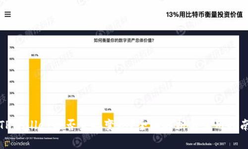 TPWallet能否直接变现?全面解析与实用指南