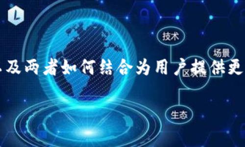   探索 TPWallet 和盘古交易所：区块链世界的下一步潮流 / 
 guanjianci TPWallet, 盘古交易所, 区块链, 加密货币, 去中心化 /guanjianci 

简介

在数字货币和区块链技术飞速发展的时代，越来越多的用户开始关注如何选择合适的加密钱包和交易所。TPWallet和盘古交易所作为近年来比较受欢迎的产品，它们在用户之间引发了大量的讨论。TPWallet凭借其多功能化和用户友好界面在加密钱包市场占有一席之地，而盘古交易所则以其独特的交易机制和去中心化特点，吸引了众多投资者的目光。本文将深入探讨TPWallet的功能、盘古交易所的交易机制，以及两者在区块链生态中的角色和未来发展可能性。


TPWallet 的主要功能

TPWallet是一个多链钱包，意在为用户提供一个安全、便捷以及灵活的管理平台。其主要功能包括但不限于以下几个方面：

1. **多链支持**：TPWallet支持多种区块链，包括以太坊、比特币、EOS等，用户可以在同一个钱包中管理不同的资产，这大大增强了用户的使用体验。

2. **去中心化交易**：得益于去中心化技术，用户无需依赖中心化的交易平台，就可以实现资产之间的快速交换。

3. **安全性**：TPWallet采用了高安全性的加密技术，以及多重签名和冷存储等方式来保护用户的资产安全。

4. **用户友好的界面**：无论是对新手用户还是经验丰富的投资者，TPWallet都提供了友好的操作界面，使得资产管理和交易都变得简单且直观。

5. **DApp生态支持**：TPWallet不仅是一个钱包，还能支持各种去中心化应用（DApp），用户可以通过钱包直接使用不同的应用来进行交易、借贷等操作。

通过以上功能，TPWallet使得用户在操作加密资产时更加高效和安全。


盘古交易所的特点

盘古交易所是一个去中心化交易平台，其独特之处在于它为用户提供了更为灵活的交易方式。盘古交易所的特点主要包括：

1. **去中心化机制**：盘古交易所采用去中心化机制，用户可以直接在区块链上进行交易，减少了传统中心化交易所带来的风险，如黑客攻击和平台漏洞等。

2. **流动性池**：盘古交易所利用流动性池的设计，允许用户通过提供流动性来获得交易手续费，从而实现收益。这种机制鼓励用户参与并帮助市场保持活跃。

3. **多种交易对支持**：盘古交易所支持多种加密货币之间的交易，赋予用户更大的自由度，在市场变化时能够迅速做出调整。

4. **透明性**：由于盘古交易所的交易记录公开在区块链上，用户可以随时查看历史交易，增加了交易的透明度。

5. **低交易费用**：相较于传统的中心化交易所，盘古交易所的交易费用通常较低，这吸引了更多的交易者参与。

基于以上特点，盘古交易所在去中心化交易所中崭露头角，赢得了市场的认可。


TPWallet与盘古交易所的结合

TPWallet和盘古交易所的结合可以为用户提供卓越的交易体验。用户不仅可以在TPWallet中安全地存储和管理资金，还可以方便地访问盘古交易所进行交易。通过这两者的结合，用户将体验到更加顺畅和高效的加密货币交易流程。

1. **无缝连接**：用户可以轻松地将TPWallet中的资产转移到盘古交易所进行交易，无需繁琐的操作，简化了整个交易流程。

2. **安全性**：在使用TPWallet进行交易时，用户的资产始终保持在安全的环境中，减少了资产在中心化交易所中的风险。

3. **收益**：用户可以通过在盘古交易所提供流动性来赚取额外的手续费，同时也可以在TPWallet中进行风险控制和资产管理，以期达到最佳的财务收益。

4. **多样化选择**：结合TPWallet与盘古交易所，用户可以在多种加密资产中自由选择，增加了投资的灵活性。

5. **教育与支持**：通过TPWallet和盘古交易所的教育资源，用户能更好地理解市场动态和交易策略，提高投资收益的可能性。

这种结合无疑为用户在数字货币的投资旅程中提供了更多选择和便利。


可能相关问题解析

1. TPWallet与其他钱包相比有哪些优势？

TPWallet作为一款功能强大的多链钱包，其相较于其他钱包如Metamask、Trust Wallet等，具备一些独特的优势。

首先，**多链支持**是TPWallet的一大亮点。许多传统钱包只支持一种特定的区块链，而TPWallet支持多种区块链资产的存储和管理。这使得用户能够在一个平台上方便地管理多种加密货币，大大提高了使用的便捷性。

此外，TPWallet的**用户界面友好**，即使对于新手用户也相对容易上手。操作简洁、直观，用户可以快速找到所需功能，降低了学习成本。

在**安全性**方面，TPWallet采用了先进的加密技术、冷储存和多重签名等机制来确保用户资产的安全性，相比于一些不那么安全的钱包，TPWallet给用户提供了更有保障的使用体验。

最后，TPWallet还集成了**去中心化应用（DApp）**的支持，用户可以在钱包内直接使用各种DApp进行交易、借贷等，这样大大提升了钱包的整体功能。

综上所述，TPWallet凭借其多功能性、安全性和用户友好性，成为了众多用户的主要选择。无论是新手投资者还是经验丰富的交易者，它都能满足不同用户的需求。


2. 盘古交易所的安全性如何？

在选择加密货币交易所时，安全性是许多用户非常关心的一个问题。盘古交易所通过多重方式保障用户的资金安全。

首先，盘古交易所采用**去中心化的交易模式**，用户的资产并不集中在一个中心化的服务器上，这减少了因交易所被攻击而导致的资金损失风险。所有交易都是通过区块链技术完成的，交易记录是公开透明的，任何人都可以参与验证交易，这增强了系统的信任度。

其次，盘古交易所提供了**多重签名**和**冷存储**的功能。大部分用户的资产会采用冷存储，也就是将大部分资金离线存储，只有在必要时才将部分资金转入热钱包完成交易，这样即便遭到攻击，黑客也无法轻易获得用户的资产。

同时，盘古交易所还有**用户身份验证**体系，通过提供身份验证和账户保护措施，如双因素身份验证（2FA），有助于避免未经授权的访问，保障用户账户的安全。此外，定期的安全检测和系统更新也能够有效降低潜在的安全隐患。

综上所述，盘古交易所采取了一系列安全措施来保护用户的资产，用户需要在使用时保持良好的安全意识，定期检查账户并采取必要的防护措施。


3. 如何使用TPWallet进行去中心化交易？

使用TPWallet进行去中心化交易是一项相对简单的操作，以下是详细步骤：

1. **下载并安装TPWallet**：首先，用户需从官方渠道下载并安装TPWallet应用程序，支持多个平台（如Android和iOS）。

2. **创建或导入钱包**：用户可以选择创建一个新钱包，或者导入现有钱包。创建新钱包时，需要记得保存好助记词，以免丢失资产。在导入时，用户需要提供助记词以恢复原有资产。

3. **充值资产**：钱包创建成功后，用户需向TPWallet中充值资产。可通过扫二维码或复制地址进行转账，将想要交易的数字资产转入钱包。

4. **访问去中心化交易所**：在TPWallet中，进入去中心化交易所的功能界面。用户可以浏览当前的交易对和市场信息。

5. **选择交易对**：根据市场行情，用户可以选择想要交易的资产对，并输入交易数量。

6. **确认交易信息**：在确认价格、手续费等信息无误后，用户可以进行交易。交易将被提交到区块链上进行处理。

7. **查看交易状态**：用户可以通过交易历史记录查看已完成的交易，确保所有操作完成。

总之，通过TPWallet进行去中心化交易，无需中心化平台的干预，用户的隐私和资产安全得到更好的保障。


4. 盘古交易所的流动性池收益模式是怎样的？

盘古交易所的流动性池收益模式是其核心特点之一，用户通过提供流动性可以获得交易手续费的分配，这是一种良好的激励机制，鼓励用户参与。

首先，用户可以将自己的资产存入流动性池。每种交易对都有相应的流动性池，用户可以选择存入不同的资产，以满足多种交易需求。流动性池中资产的总量越多，交易者进行交易时能够享受到的良好价格和滑点就越少，因此提供流动性的用户获益也就越大。

其次，盘古交易所在交易过程中会产生一些手续费，这部分手续费会根据流动性池中用户的资产比例进行分配。当交易发生时，流动性提供者会根据其占比获得相应的手续费收益。

最后，盘古交易所还可能推出**激励措施**来进一步吸引流动性提供者。例如，用户在流动性池中提供的资产可以生成额外的代币，用于进一步资助用户和扩大其收益。

总体而言，盘古交易所的流动性池收益模式为用户提供了积极参与交易的机会，也推动了交易所的健康发展。


5. 如何挑选合适的去中心化交易所？

挑选合适的去中心化交易所对于用户来说是一个重要的决定，以下是一些挑选时需要考虑的因素：

1. **交易对种类**：检查交易所支持的交易对数量和品类，确保所需的资产均可在该平台进行交易。一个好的去中心化交易所通常会支持多种币种和资产对，给予用户更大的选择空间。

2. **交易费用**：了解交易所的费用结构，包括交易手续费、提现费等，以便计算潜在收益。部分交易所可能会提供更低的手续费或优惠活动，可以帮助用户节省成本。

3. **流动性**：流动性是影响交易体验的重要因素之一。高流动性的交易所通常意味着用户可以以更好的价格进行交易而不会受到太大滑点影响。可以查看交易所的流动性指标，以找到适合自己的平台。

4. **用户界面和体验**：使用流行和用户友好的界面，可以让交易过程更加轻松。新手用户尤其应关注这一点，以降低入门的难度。

5. **安全性**：选择合适的交易所必须关注其安全性措施，确保用户资产的安全。建议查看用户的反馈和交易所的安全记录，以评估其可靠性。

6. **社区和支持**：一个活跃的社区和有效的客户支持可以帮助用户更好地解决问题和获取信息。在交易所平台上，是否具有良好的客户服务和技术支持也是值得考虑的因素。

综上所述，挑选合适的去中心化交易所需要综合考虑多个方面，用户应根据自己的需求进行选择。


总结

在加密货币的世界中，知晓如何选择钱包和交易所是每个投资者应具备的重要技能。TPWallet和盘古交易所以其强大的功能和灵活的机制成为市场中的佼佼者。本文详细介绍了TPWallet的功能、盘古交易所的特点，以及两者如何结合为用户提供更好的服务。

同时，我们也解答了一些与这两者相关的潜在问题，帮助用户更全面地了解它们的优势和使用方法。随着区块链技术的不断发展，我们期待TPWallet与盘古交易所能为用户带来更多的创新服务和优质体验。
