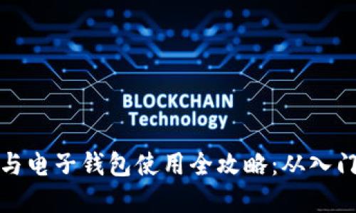 虚拟币与电子钱包使用全攻略:从入门到精通