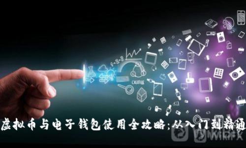 虚拟币与电子钱包使用全攻略:从入门到精通