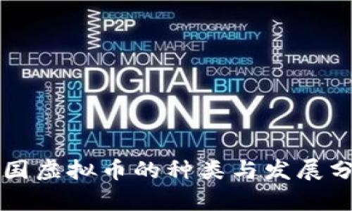 中国虚拟币的种类与发展分析