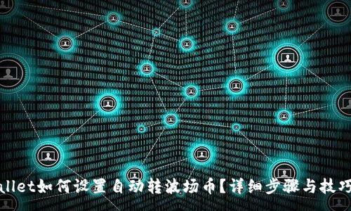 :
tpwallet如何设置自动转波场币？详细步骤与技巧解析