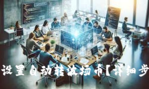 :
tpwallet如何设置自动转波场币？详细步骤与技巧解析
