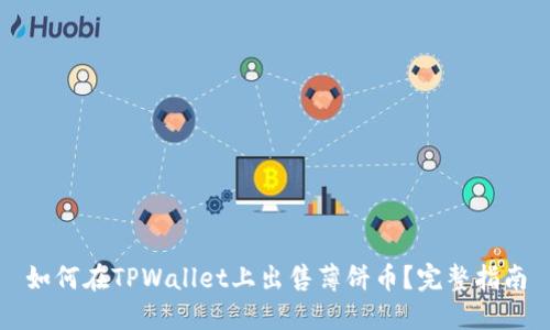如何在TPWallet上出售薄饼币？完整指南