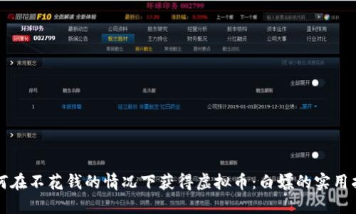 如何在不花钱的情况下获得虚拟币：白嫖的实用指南