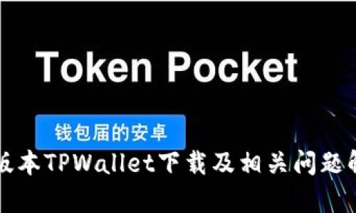 老版本TPWallet下载及相关问题解析