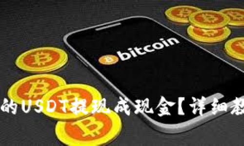如何将TPWallet里的USDT提现成现金？详细教程与常见问题解答