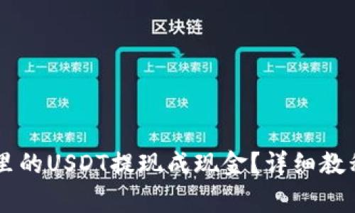 如何将TPWallet里的USDT提现成现金？详细教程与常见问题解答