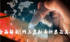 2023年全面解析：网上虚拟