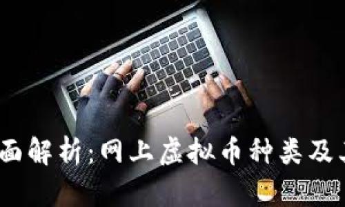2023年全面解析:网上虚拟币种类及其投资价值