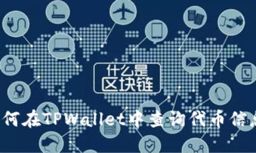 如何在TPWallet中查询代币信息?