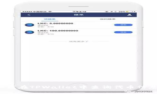 如何在TPWallet中查询代币信息?