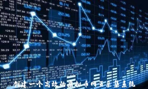 创建一个高效的虚拟币网页采集系统