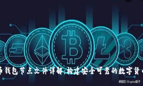 虚拟币钱包节点文件详解:构建安全可靠的数字货币环境
