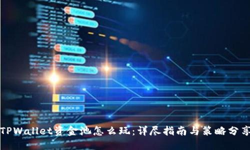 TPWallet资金池怎么玩：详尽指南与策略分享