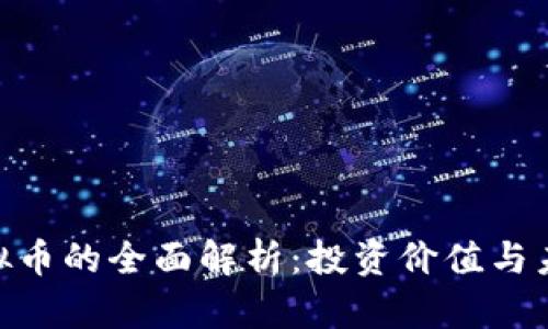 DFG虚拟币的全面解析:投资价值与未来展望