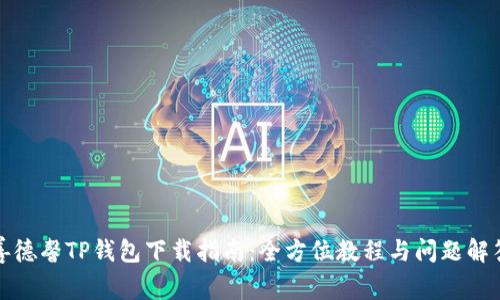 善德馨TP钱包下载指南：全方位教程与问题解答