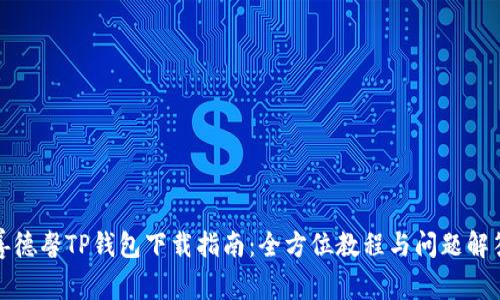 善德馨TP钱包下载指南：全方位教程与问题解答