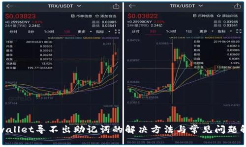 tpwallet导不出助记词的解决方法与常见问题解析