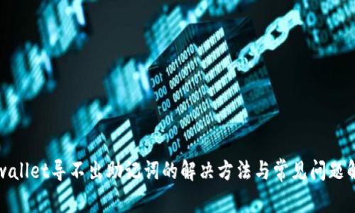tpwallet导不出助记词的解决方法与常见问题解析