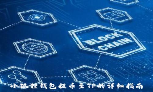 小狐狸钱包提币至TP的详细指南