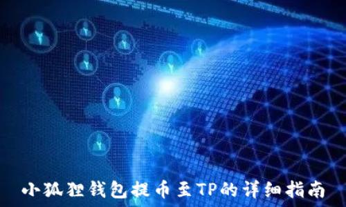 小狐狸钱包提币至TP的详细指南