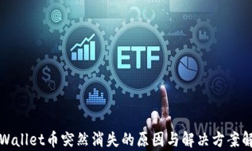 TPWallet币突然消失的原因与解决方案解析