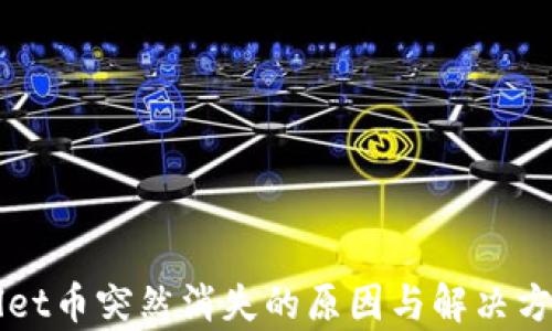 TPWallet币突然消失的原因与解决方案解析