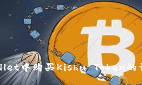 在TPWallet中购买Kishu Token的详细指南