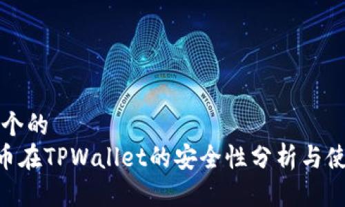 思考一个的
NFT代币在TPWallet的安全性分析与使用指南