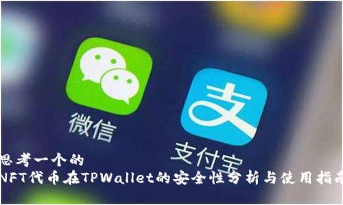 思考一个的
NFT代币在TPWallet的安全性分析与使用指南