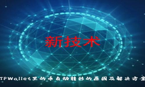 TPWallet里的币自动转移的原因及解决方案